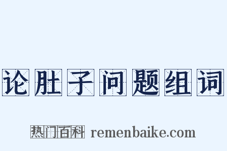 论肚子问题组词是什么意思的图片